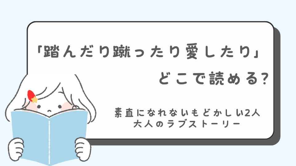 読みたいマンガ　踏んだり蹴ったり愛したり　マンガ　どこで読める？